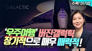 🎉'우주여행' 버진갤럭틱, 장기적으로 매우 매력적