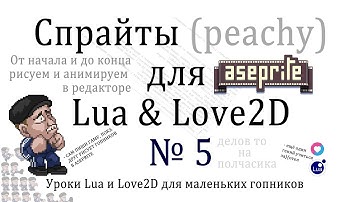 Спрайты Урок #5 на Lua и Love2D. Библиотека peachy - еще проще с Aseprite