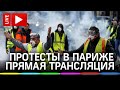 Протест «жёлтых жилетов» в Париже. Прямая трансляция