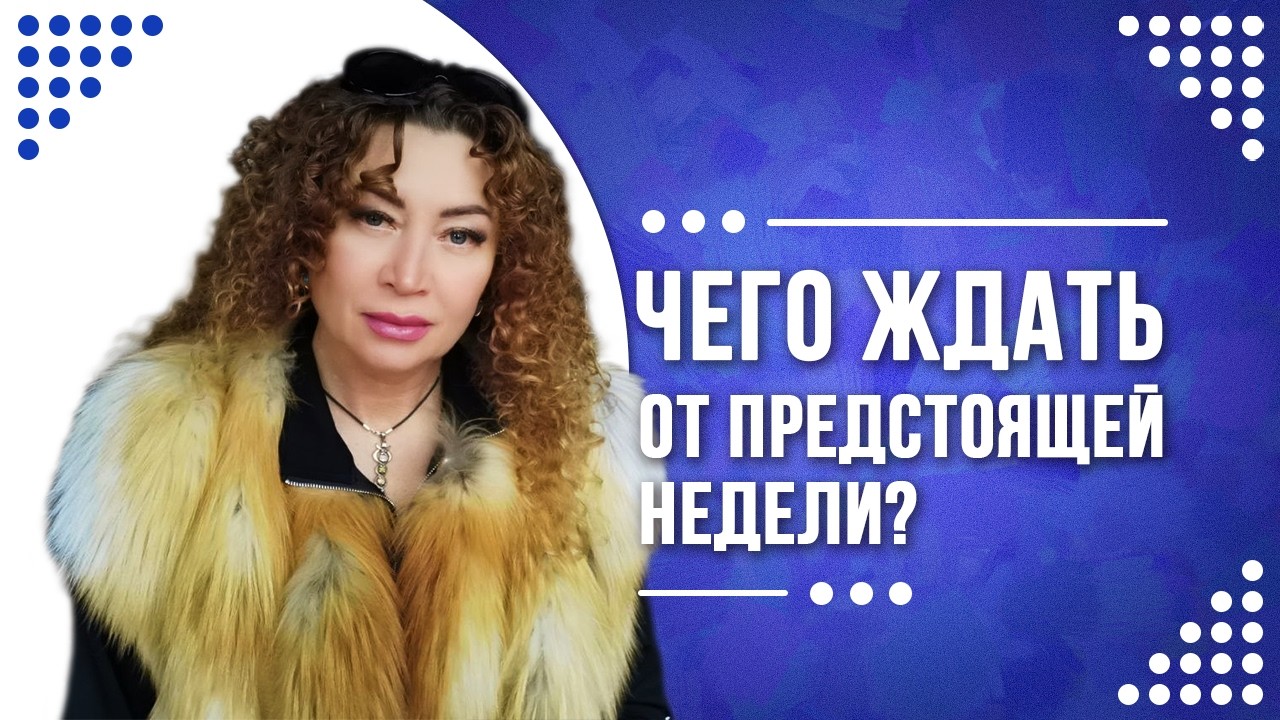 Предупреждение на неделю❗️