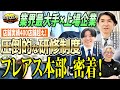 代表の澤登さまが登場!圧倒的な研修制度にこだわるのは何故?フレアスの歴史を深掘りしたら業界の課題からなりたい姿がよく分かった!|【フレアス】へおさんぽフランチャイズ!vol.2