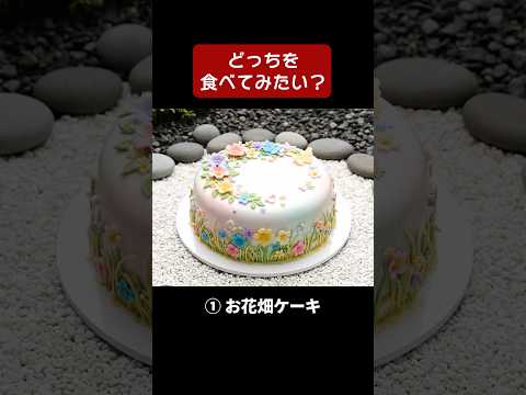 【ASMR】どっちのケーキを食べてみたい？ Part5 🎂  / Which cake would you like to try? Part5🎂 #asmr #ai #shorts