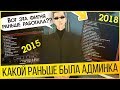 СРАВНИЛИ ГЛАВНУЮ АДМИНКУ 2015 ГОД С 2018 ГОД GTA SAMP