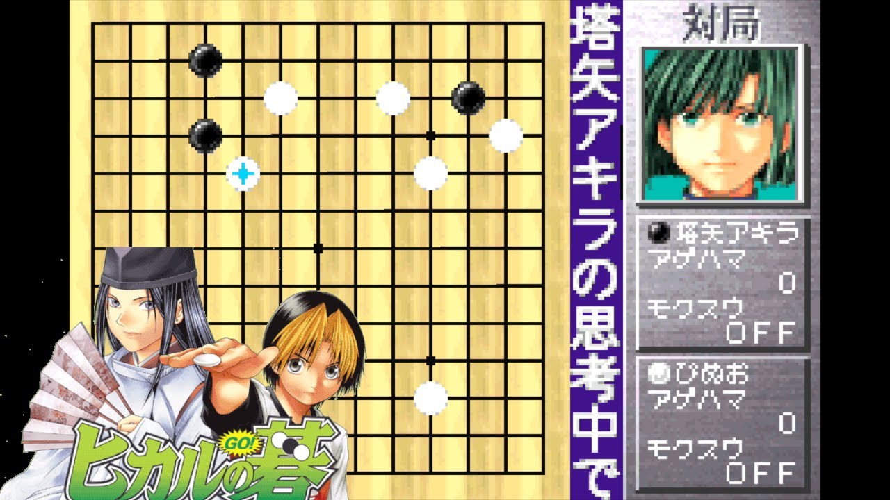 ヒカルの碁】vs.塔矢アキラ（十三路盤） - YouTube