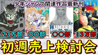 ワンピース＆ハンターハンターが圧巻すぎる！11月発売少年ジャンプ関連作品コミックス初週売上検討会【ゆっくり解説】【怪獣８号】【ワンパンマン】【青の祓魔師】