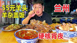 兰州硬核宵夜羊杂碎，胡辣羊头55元一个，配一碗羊杂盖饭太过瘾了！#麦总去哪吃