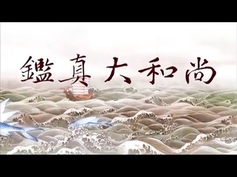 Venerable Master Jianzhen (Cartoon Film) (English Sub)