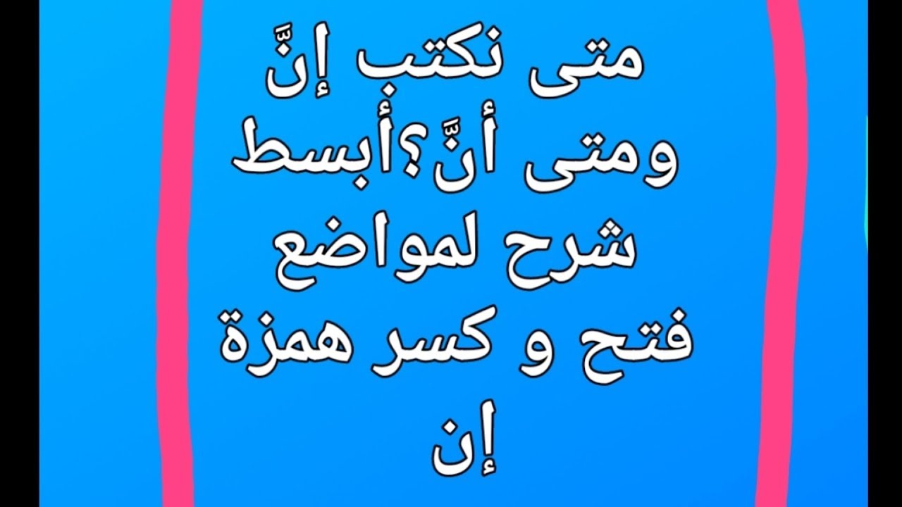 أبسط شرح لمواضع كسر و فتح همزة إن(إن،أن) ومراجعة المحل الإعرابي للجمل