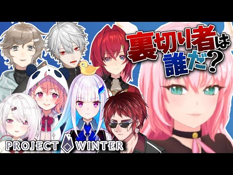 【Project Winter】にじさんじプロジェクトウィンター！裏切り者を探せ！【ふぇありす視点】