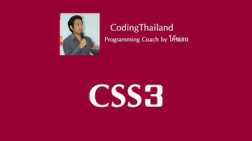 ตอนที่ 1  เตรียมพร้อมและทำความรู้จักกับ CSS