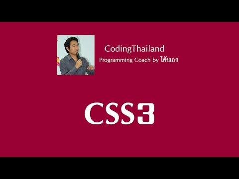 ตอนที่ 1  เตรียมพร้อมและทำความรู้จักกับ CSS