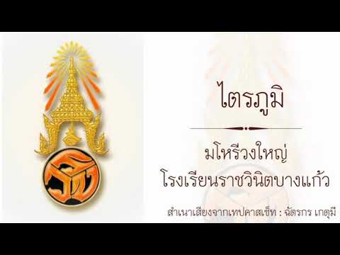 ไตรภูมิ : มโหรีวงใหญ่ โรงเรียนราชวินิตบางแก้ว