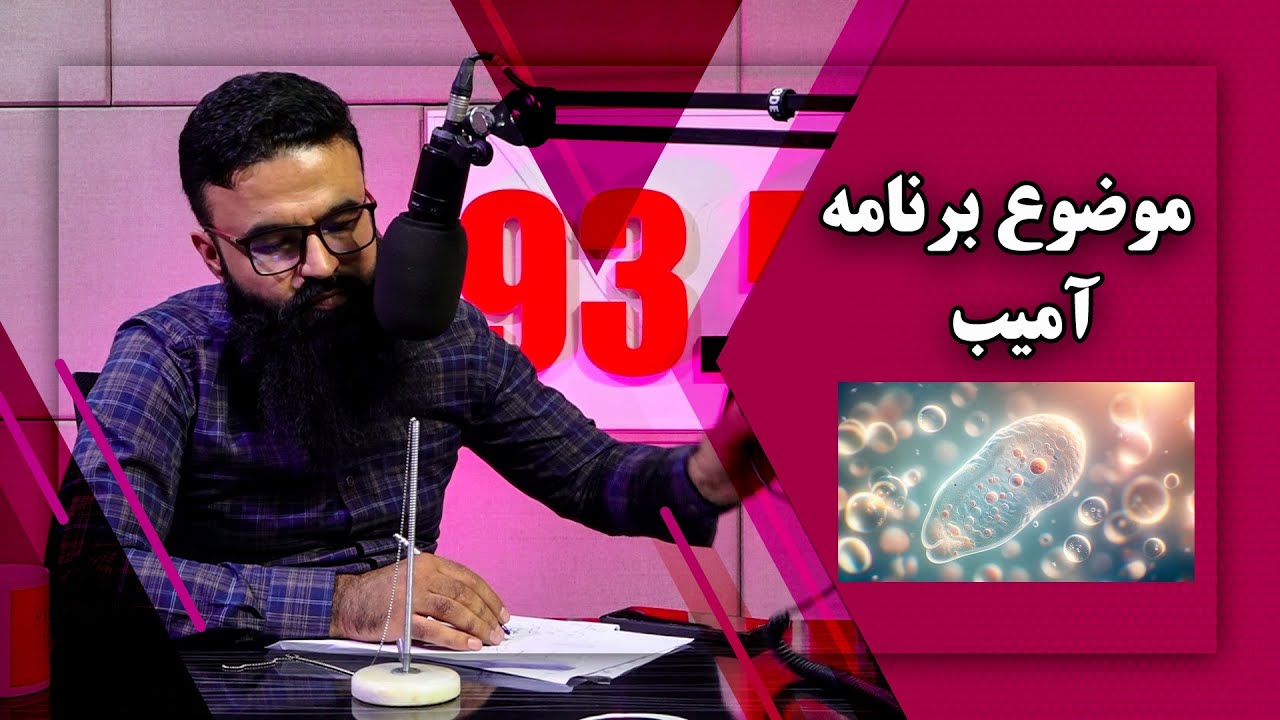 Sehat with Qais Nikzad, amebiasis, Episode 9 / صحت با داکتر قیس نیکزاد ...