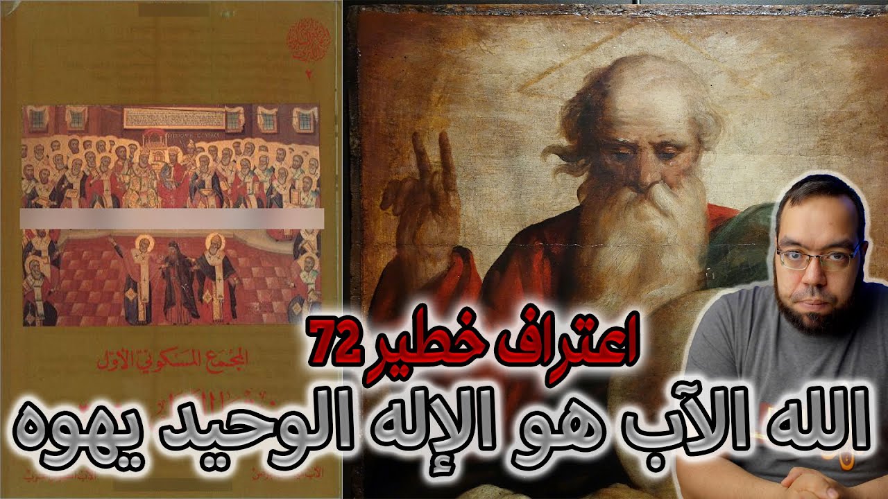 اعتراف خطير 72 - الله الآب هو يهوه الإله الوحيد - تاريخ المجامع المسكونية
