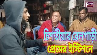 চিশতিয়ার রেলগাড়ী টা প্রেমের ইস্টিশনে।।chesti relgareta pamer estesone।।চা আড্ডার গান -২০২৪