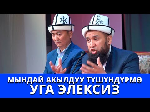 Мындай акылдуу түшүндүрмөнү уга элексиз | Максатбек ажы Токтомушев