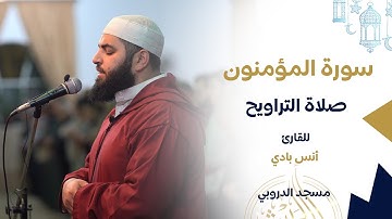 سورة المؤمنون كاملة|| القارئ أنس بادي || تراويح 1446ه‍ || مسجد الدروبي
