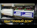 Дешевый умный дом. Электрощит с Яндекс Алисой