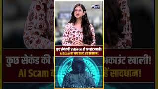 AI Scam Alert: कुछ सेकंड की Video Call से खाली हो सकता है अकाउंट । #indianews #cybercrime #scam