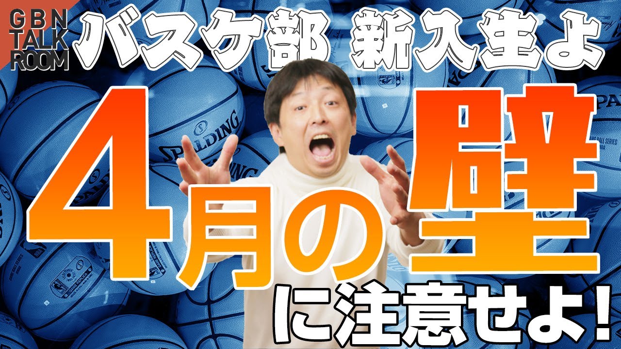 【これが現実】上級者ほど要注意！1年生バスケ部員がぶつかる4月の壁｜GBN TALK ROOM 016