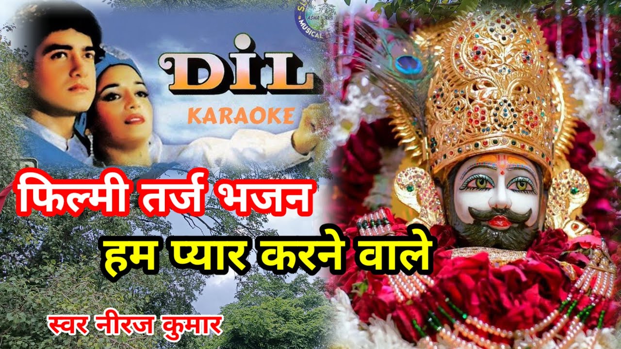 खाटू श्याम भजन//Hum Pyar Karne Wale //filmi tarj  bhajan