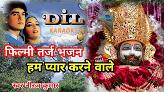 खाटू श्याम भजन//Hum Pyar Karne Wale //filmi tarj  bhajan