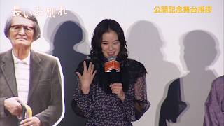 蒼井 優 登壇！！映画『長いお別れ』公開記念舞台挨拶 atＴＯＨＯシネマズ 日比谷
