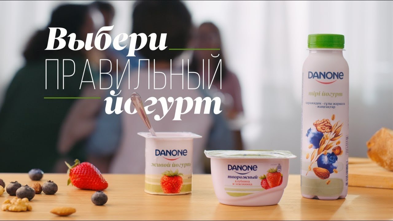 DANONE - Выбери правильный йогурт!
