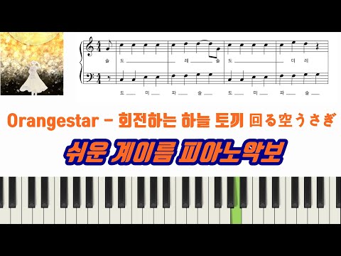 回る空うさぎ 회전하는 하늘 토끼 (계이름 악보 포함) - Orangestar 