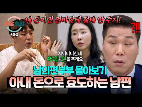 [스페셜] (2시간 몰아보기) "450만 원 드리자" 본인 사업 말아먹고 아내 돈으로 대리 효도하는 남편💸| 이혼숙려캠프 | JTBC 260910방송 외