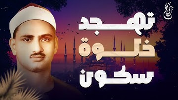تلاوة تشبه آخر ركعة في قيام الليل… حيث لا صوت إلا البكاء الشيخ المنشاوي