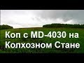 Металлодетектор MD-4030 на Колхозном Стане. Сколько получилось накопать по второму разу