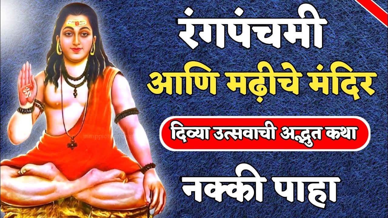 रंगपंचमी आणि मढ़ीचे मंदिर दिव्या उत्सवाची अद्भुत कथा || रंगपंचमी दिवशी मढ़ीच्या मंदिरात काय करतात 