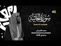 سورة الجاثية كاملة للشيخ محمد اللحيدان من رمضان 1446 Surat Al Jathiyah 
