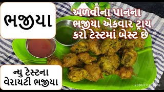 અળવીના પાનના ભજીયા બનાવવાની રીત || alvina pan na bhajiya ||#ભજીય || #gujaratifood || Food shiva