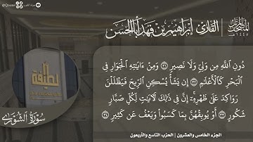 #نورا_مبينا المصحف المرتل 1445هـ للقارئ إبراهيم أباالحسن | الجزء 25 | من 47 فصلت إلى سورة الجاثية
