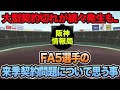【大型契約切れが続々発生も..】FA5選手の来季契約問題について本音で思う事【阪神タイガース】