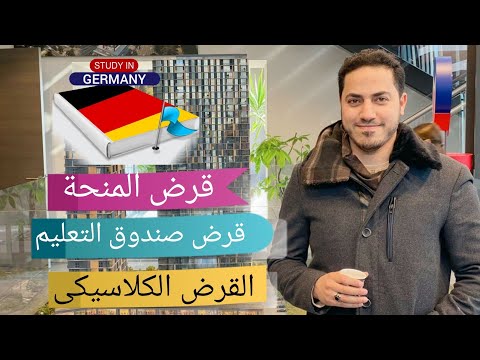 الدراسة فى ألمانيا ?? | أحصل على قرض  7800 يورو سنويا والسداد بعد الدراسة