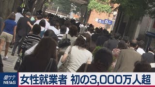 女性就業者 初の3,000万人超