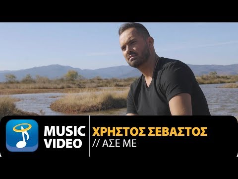 Χρήστος Σεβαστός - Άσε Με | Christos Sevastos - Ase Me (Official Music Video HD)