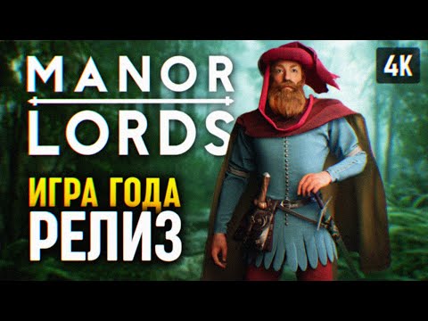 ИГРА ГОДА 🅥 MANOR LORDS ПРОХОЖДЕНИЕ НА РУССКОМ #1 🅥 МАНОР ЛОРДС ГЕЙМПЛЕЙ 4K PC