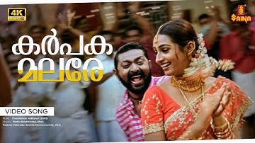 Karppaka Malare Video Song | 4K Remastered | Mammootty | Laya | Lal | Madhu Balakrishnan | Afsal