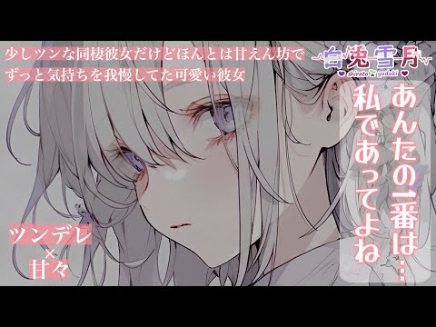 【同棲/ツンデレ】冷たいと思っていた彼女は、本当は甘えん坊でずっと我慢していたらしく…【男性向け/百合/両性向け】