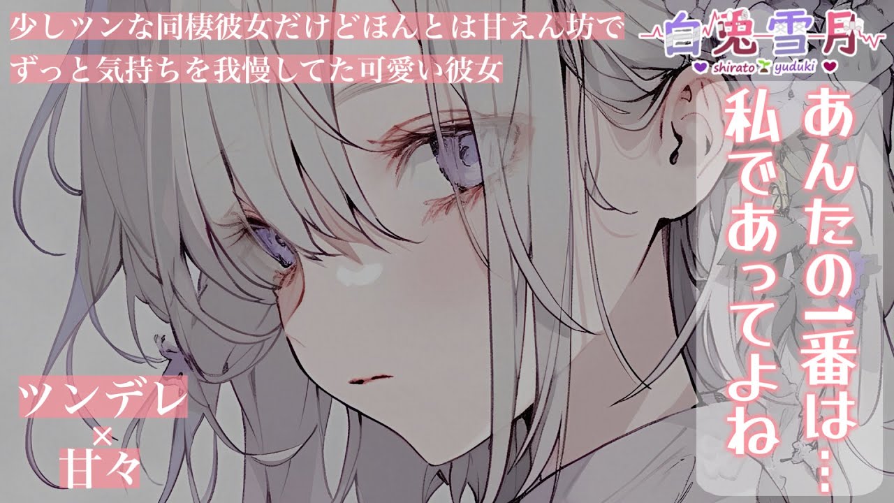 【同棲/ツンデレ】冷たいと思っていた彼女は、本当は甘えん坊でずっと我慢していたらしく…【男性向け/百合/両性向け】