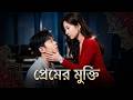 【সব পর্ব】প্রথম প্রেম সমস্ত মিথ্যা ছিল, শেষ প্রেম আমাকে সত্যই ভালবাসে