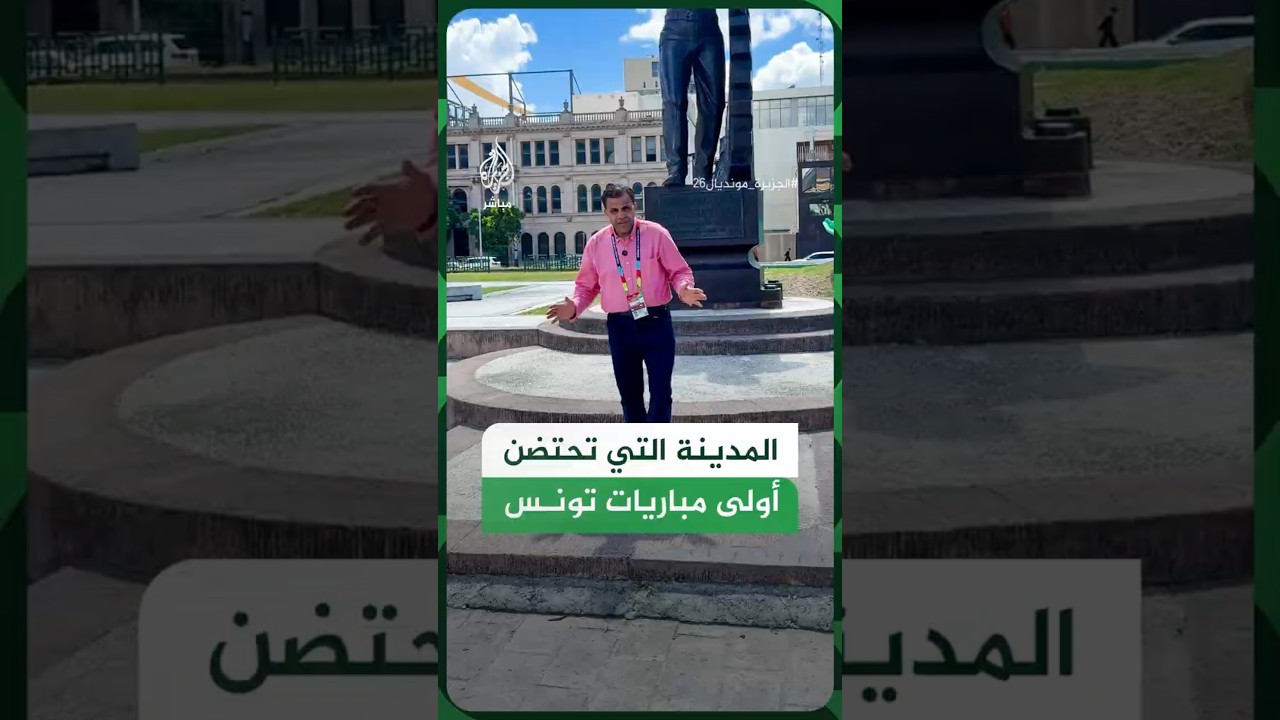 كاميرا الجزيرة مباشر ترصد أجواء المونديال من مدينة مونتيري المكسيكية