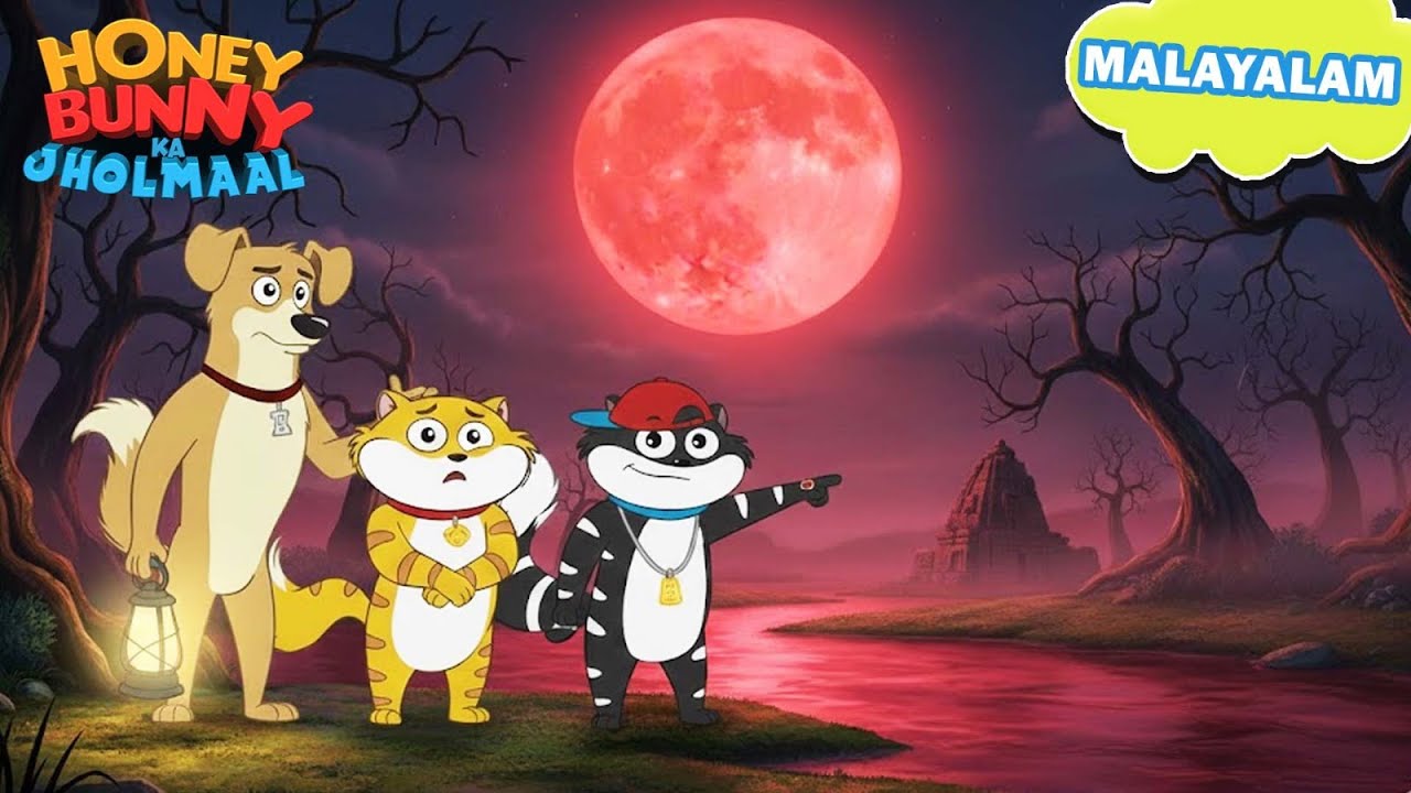 Honey Bunnyയും ബ്ലഡ് മൂൺ നദിയുടെ രഹസ്യം | New Gags In Malayalam | kids shows | Funny Video