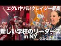 盛り上がりすぎてヤバい新しい学校のリーダーズNY公演 現地リポート！Atarashii Gakko!｜AG calling tour