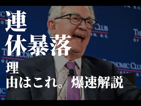 連休中の暴落、理由はFOMCでもなく、米国銀行の連鎖倒産！朝の爆速解説！