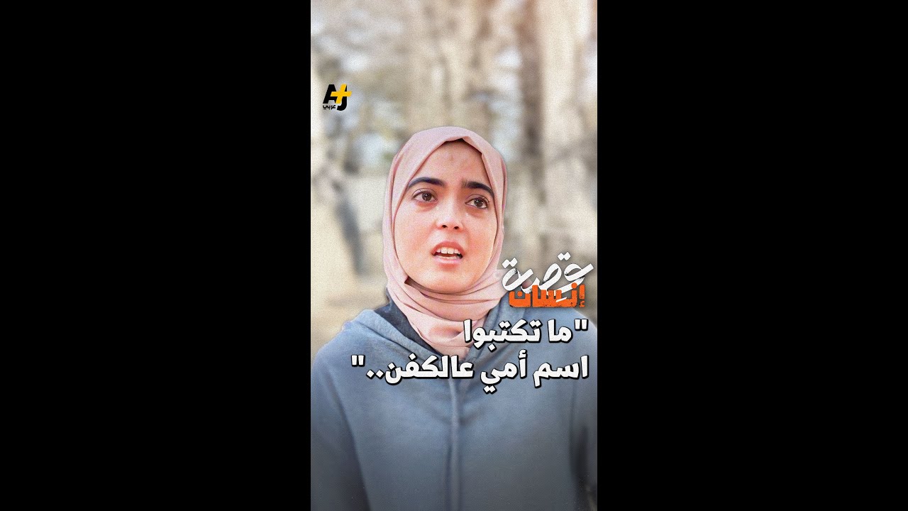 كيف كانت مكالمة هذه العشرينية وهي محاصرة بين الأنقاض مع الصحفي الذي ساعدها في إنقاذ بقية عائلتها؟